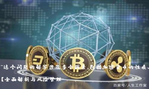 关于“tokenim是否会被冻结？”这个问题的解答涉及多个因素，包括加密货币的性质、平台的安全性、用户的行为等。

### Tokenim是否会被冻结？全面解析与风险管理