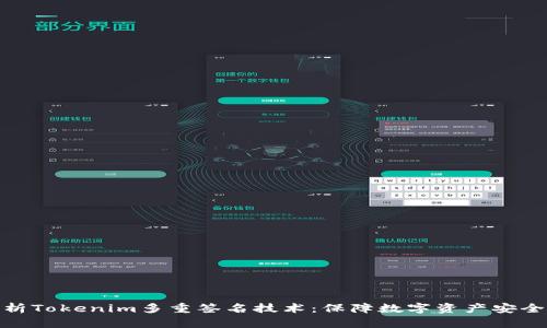 全面解析Tokenim多重签名技术：保障数字资产安全的关键
