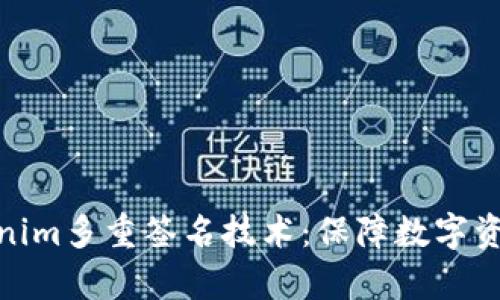 全面解析Tokenim多重签名技术：保障数字资产安全的关键