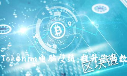 寻找完美的Tokenim电脑壁纸：提升您的数字空间美感