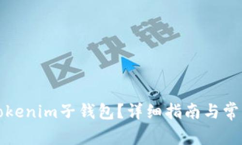 如何找回Tokenim子钱包？详细指南与常见问题解答