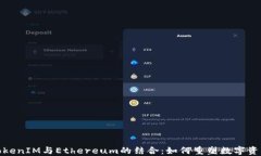 探索TokenIM与Ethereum的结合