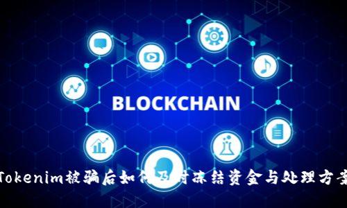 Tokenim被骗后如何及时冻结资金与处理方案