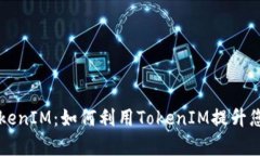 苹果支持TokenIM：如何利用
