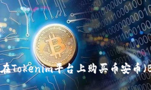 如何在Tokenim平台上购买币安币（BNB）