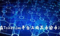 如何在Tokenim平台上购买币