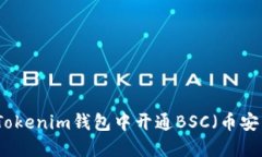 如何在Tokenim钱包中开通