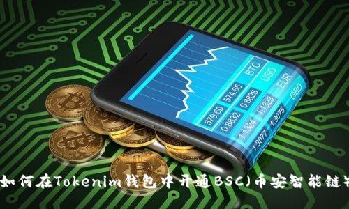 如何在Tokenim钱包中开通BSC（币安智能链）