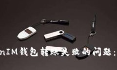 如何解决TokenTokenIM钱包转