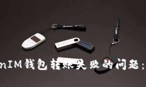 如何解决TokenTokenIM钱包转账失败的问题：全面解析与解决方案