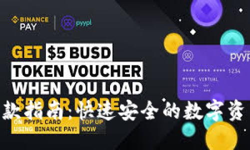 Tokenim取款指南：快速安全的数字资产提现方法