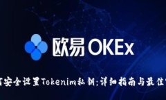 如何安全设置Tokenim私钥：