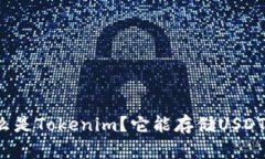 什么是Tokenim？它能存储