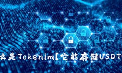 什么是Tokenim？它能存储USDT吗？