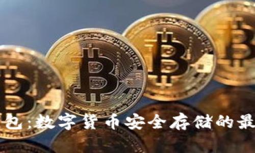 IM热钱包：数字货币安全存储的最佳选择
