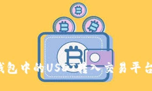 如何将冷钱包中的USDT转入交易平台？详细指南