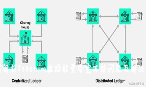 如何解锁Tokenim波场能量带宽冻结问题及解决方案