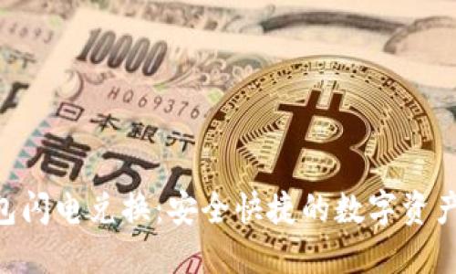 Tokenim冷钱包闪电兑换：安全快捷的数字资产交易解决方案