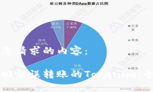 以下是您请求的内容：

如何追回错误转账的Tokenim：全面指南