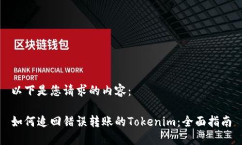 以下是您请求的内容：

如何追回错误转账的Tokenim：全面指南