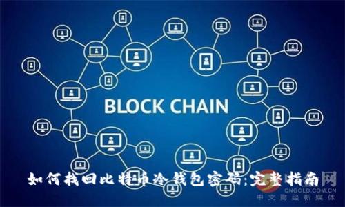 如何找回比特币冷钱包密码：完整指南
