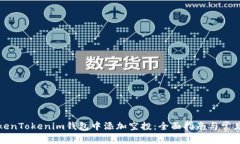 如何在TokenTokenim钱包中添