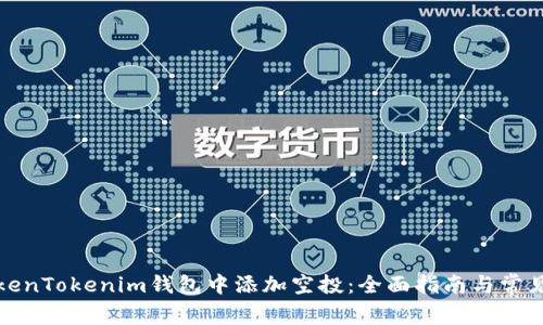 如何在TokenTokenim钱包中添加空投：全面指南与常见问题解答