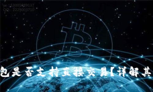 Tokenim钱包是否支持直接交易？详解其功能与优势