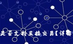 Tokenim钱包是否支持直接交