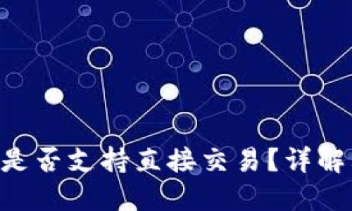 Tokenim钱包是否支持直接交易？详解其功能与优势