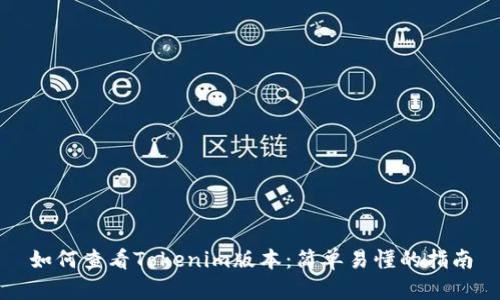 如何查看Tokenim版本：简单易懂的指南