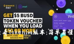 如何查看Tokenim版本：简单