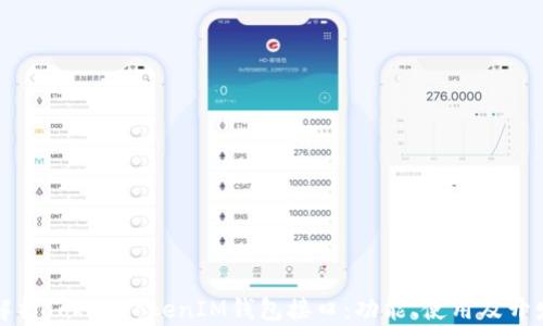 
全面解析TokenTokenIM钱包接口：功能、使用及开发指南