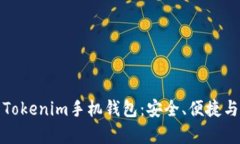 全面解析Tokenim手机钱包：