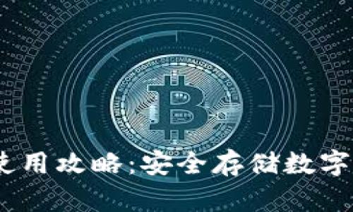 Tokenim 钱包使用攻略：安全存储数字资产的终极指南