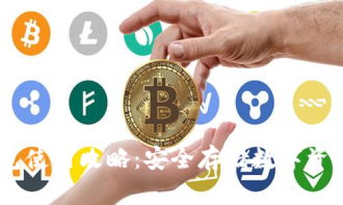 Tokenim 钱包使用攻略：安全存储数字资产的终极指南