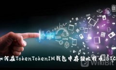 如何在TokenTokenIM钱包中存