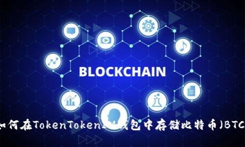 如何在TokenTokenIM钱包中存储比特币（BTC）
