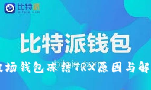 了解波场钱包冻结TRX原因与解决方案