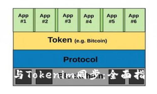 狐狸钱包与Tokenim同步：全面指南与技巧