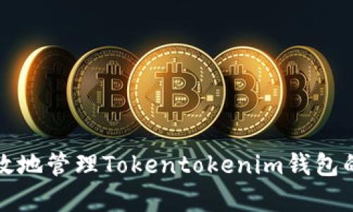 如何安全有效地管理Tokentokenim钱包的助记词顺序