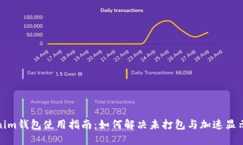 Tokenim钱包使用指南：如何解决未打包与加速显示问题
