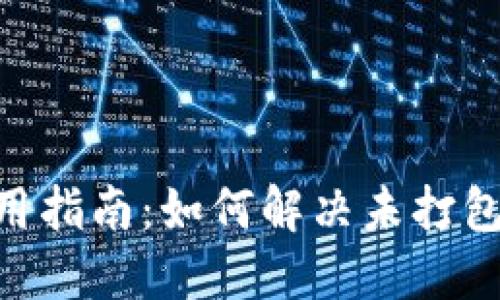 Tokenim钱包使用指南：如何解决未打包与加速显示问题
