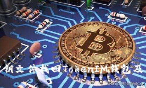 如何使用密钥文件找回TokenIM钱包及其操作步骤
