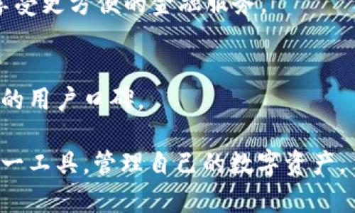   Tokentokenim钱包：苹果手机用户的数字货币安全助手 / 

 guanjianci Tokentokenim钱包, 苹果手机, 数字货币, 钱包安全 /guanjianci 

## 内容主体大纲

1. **什么是Tokentokenim钱包**
   - 定义与功能
   - 使用背景与发展历史

2. **Tokentokenim钱包的主要特点**
   - 用户界面与体验
   - 安全性和隐私保护
   - 转账与交易便捷性

3. **苹果手机用户如何使用Tokentokenim钱包**
   - 下载与安装步骤
   - 设置过程详解
   - 账户安全设置

4. **Tokentokenim钱包的安全性分析**
   - 数据加密技术
   - 二步验证与多重签名
   - 防止黑客攻击的措施

5. **数字货币的投资与管理**
   - 资产分类与管理
   - 投资策略与建议
   - 近期数字货币市场走势

6. **常见问题及解决方案**
   - 常见使用问题解答
   - 技术支持与客服渠道

7. **未来数字货币钱包的发展趋势**
   - 区块链技术的进步
   - 与传统银行服务的整合
   - 用户体验的进一步提升

---

### 1. 什么是Tokentokenim钱包

定义与功能
Tokentokenim钱包是一种数字货币钱包，专门为用户提供安全、便捷的数字资产管理服务。用户可以通过该钱包存储、发送、接收数字货币，并管理自己的资产。作为一种新兴的金融工具，Tokentokenim钱包已经成为越来越多投资者和普通用户的选择。

使用背景与发展历史
随着区块链技术的快速发展，数字货币的使用逐渐普及。Tokentokenim钱包响应市场需求，致力于为用户提供更高效、更安全的数字资产管理方案。自推出以来，该钱包因其出色的用户体验与安全性而受到广泛关注。

### 2. Tokentokenim钱包的主要特点

用户界面与体验
Tokentokenim钱包的用户界面设计简洁易用，使得用户能够轻松上手。无论是新手还是资深投资者，都能在短时间内完成钱包的设置与使用。交互设计及信息展示方面，都力求让用户感到直观与明确。

安全性和隐私保护
在数字资产管理中，安全性至关重要。Tokentokenim钱包采用先进的安全技术，包括数据加密、匿名交易等，确保用户的隐私信息不被泄露。在使用过程中，用户的信息与资产都将得到充分的保护。

转账与交易便捷性
该钱包支持多种数字货币的转账与交易，用户可以快速完成各种操作。钱包内置的转账功能简便、直观，大大提高了交易的效率。无论是小额转账还是大宗交易，均能得到快速的响应。

### 3. 苹果手机用户如何使用Tokentokenim钱包

下载与安装步骤
苹果用户可以通过App Store搜索Tokentokenim钱包，点击下载并安装。整个过程简便易行，用户只需按照提示进行操作即可。在下载前，确保手机系统是最新版本，以避免出现不兼容情况。

设置过程详解
下载安装完成后，用户需要创建一个新的钱包账户。设置过程包括创建安全密码、备份助记词等步骤，确保在资产丢失时能够恢复账户。建议用户在安全的环境下完成这些操作，避免泄露个人信息。

账户安全设置
为了确保账户安全，Tokentokenim钱包为用户提供了多重安全设置，用户可以开启双重验证。从而在用户每次登录或者交易时，都会增加一个安全层，保护用户的资产安全。

### 4. Tokentokenim钱包的安全性分析

数据加密技术
Tokentokenim钱包采用行业内先进的数据加密技术，确保用户的交易数据与个人信息安全无虞。这种加密技术能够有效防止数据被黑客窃取，确保用户的数字资产安全。

二步验证与多重签名
为了进一步提高安全性，Tokentokenim钱包具备二步验证与多重签名功能。用户在进行重要操作时，如提现、大额交易等，会要求输入额外的验证信息，以增强账户的安全保护。

防止黑客攻击的措施
Tokentokenim钱包设有多种防御方案来应对网络攻击，包括防火墙监控、异常流量检测等。这些措施有助于及时发现并处理潜在的安全威胁，确保用户的资金安全。

### 5. 数字货币的投资与管理

资产分类与管理
用户在Tokentokenim钱包中可以轻松分类管理各类数字资产。系统支持多种数字货币，用户可根据自己的投资需求进行分类，方便日后的查看与管理。

投资策略与建议
在现今数字货币的市场中，投资者需要针对不同的币种制定不同的投资策略。例如，分散投资、长期持有、短线交易等策略，在随时变化的市场中，合理的策略能够助力用户降低风险并获得收益。

近期数字货币市场走势
近年来，数字货币市场的波动性极大，用户在进行投资时，需要关注市场动态和行情分析。定期查看相关资讯、研究报告，能够帮助用户更好地把握市场的走势，从而做出更为明智的投资决策。

### 6. 常见问题及解决方案

常见使用问题解答
用户在使用Tokentokenim钱包时，可能会遇到各种问题，例如下载失败、账户无法登录等。这些问题通常可以通过App内的帮助中心或FAQ来解决，用户只需按照步骤进行操作即可。

技术支持与客服渠道
如果用户在使用过程中，无论是技术问题还是功能建议，Tokentokenim钱包均提供了多种客服渠道，包括在线聊天、邮件支持等。用户可以根据自己的需求联系相关支持团队，及时获得帮助。

### 7. 未来数字货币钱包的发展趋势

区块链技术的进步
随着区块链技术的不断升级，未来的数字货币钱包将具备更高的交易效率与安全性。例如，更快速的交易确认时间、更低的手续费等，都会提升用户的体验。

与传统银行服务的整合
未来，有可能会看到更多数字货币钱包与传统银行服务的连接，用户可以方便地将数字货币与法定货币互转，享受更方便的金融服务。

用户体验的进一步提升
在竞争激烈的市场中，Tokentokenim钱包将持续关注用户体验，通过不断更新与来满足用户的需求，建立良好的用户口碑。

通过以上大纲与问题的详细解释，用户将对Tokentokenim钱包有更全面的理解，掌握如何安全、有效地使用这一工具，管理自己的数字资产。