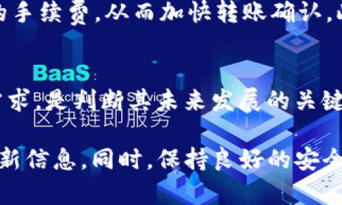要确认是否可以将Tokenim转移到TP钱包，我们需要考虑几个方面。首先，我们需要了解Tokenim和TP钱包各自的属性和支持的加密货币类型。

### Tokenim与TP钱包概述

**Tokenim** 是一种基于区块链的平台或代币，具体特性取决于它所基于的区块链网络（例如以太坊、波场等）。每种代币可能采用不同的标准（如ERC-20、TRC-20等），因此我们首先要搞清楚Tokenim的网络标准和兼容性。

**TP钱包** 是一种多链数字资产钱包，支持多种加密货币和代币。通常情况下，TP钱包兼容主流的区块链如以太坊、比特币、波场等。

### 转账流程概述

1. **确认Tokenim代币标准**：检查Tokenim的代币是否是TP钱包所支持的标准（如ERC-20）。
   
2. **获取TP钱包地址**：确保你在TP钱包中生成了一个有效的接收地址。

3. **进行转账**：使用支持Tokenim的应用程序或钱包，将代币发送到TP钱包的地址。

4. **等待确认**：转账完成后，监控交易状态，确保代币成功到账。

### 常见问题与细节

虽然以上提供了一个简单的步骤，但在实践中可能会遇到很多相关问题。以下是与Tokenim转账到TP钱包相关的7个常见问题及其详细解答。

#### 1. Tokenim是什么类型的代币？
 Tokenim可以是多种类型的代币，它的存在形式及技术标准可能会影响转账过程。了解其基于的区块链网络是确定其是否能够转到TP钱包的重要步骤。例如，如果Tokenim是以ERC-20标准发行的代币，那么大多数以太坊钱包，包括TP钱包，都可以识别并接受该代币。如果是其他类型的代币，例如基于波场的TRC-20代币，你需要确保TP钱包支持该标准。

#### 2. TP钱包支持哪些类型的代币？
TP钱包通常支持多种块链技术和代币，这包括很多主流的加密货币和代币。你可以在TP钱包的官方网站或应用中找到一列支持的加密资产。但是，始终建议用户提前做一些调查，确保你的特定代币在转账前属于受支持的类别。

#### 3. 转账到TP钱包的安全注意事项是什么？
转账时一定要确保输入的接收地址正确无误，因为一旦转账完成，代币是不可逆的。此外，建议先进行小额转账以验证转账流程的安全性，确认TP钱包能够正确接收Tokenim。同时，确保你使用的是官方版本的TP钱包，防止遭遇钓鱼网站。

#### 4. 转账过程中遇到问题怎么办？
转账时可能会遇到各种问题，包括网络延迟、交易失败、代币未到账等。遇到这些问题时，首先查看交易记录，确认是否已经发送。如果未能成功转账，可尝试重新发送；如果成功发送但未到账，可以等待一段时间，因为区块确认可能需要一定时间。

#### 5. 是否可以通过去中心化交易所将Tokenim转为其他币再转入TP钱包？
这是一个常见的方法。如果TP钱包不直接支持Tokenim，用户可以使用去中心化交易所（DEX）将其转换为更常见的代币（如USDT、ETH等），然后将这些代币转入TP钱包。需要注意的是，可能会产生交易手续费以及流动性风险，因此选定交易对时请谨慎选择。

#### 6. 转账的手续费如何计算？
手续费通常会根据代币所在的网络而有所不同。以太坊的手续费（Gas）是基于网络繁忙程度和交易复杂度来计算的。因此，转账时需要关注网络状况来选择适当的手续费，从而加快转账确认。此外，在进行转账操作之前，必须确保钱包中有足够的流动性来支付相关的转账费用。

#### 7. Tokenim的未来发展前景如何？
代币的未来发展前景常与其应用场景、技术特性以及支持团队的实力有关。对Tokenim进行深入分析，比如，它是如何解决某一特定问题的，并关注其背后的市场需求，是判断其未来发展的关键。这不仅仅是投资决策，更是科技发展与经济走势的反映。

通过上述讨论，我们对Tokenim是否可以转入TP钱包的问题有了更加深入的了解。需要注意的是，数字货币行业变化迅速，用户应该时刻关注相关的最新消息和更新信息。同时，保持良好的安全意识，确保在转账过程中不留风险。