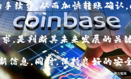 要确认是否可以将Tokenim转移到TP钱包，我们需要考虑几个方面。首先，我们需要了解Tokenim和TP钱包各自的属性和支持的加密货币类型。

### Tokenim与TP钱包概述

**Tokenim** 是一种基于区块链的平台或代币，具体特性取决于它所基于的区块链网络（例如以太坊、波场等）。每种代币可能采用不同的标准（如ERC-20、TRC-20等），因此我们首先要搞清楚Tokenim的网络标准和兼容性。

**TP钱包** 是一种多链数字资产钱包，支持多种加密货币和代币。通常情况下，TP钱包兼容主流的区块链如以太坊、比特币、波场等。

### 转账流程概述

1. **确认Tokenim代币标准**：检查Tokenim的代币是否是TP钱包所支持的标准（如ERC-20）。
   
2. **获取TP钱包地址**：确保你在TP钱包中生成了一个有效的接收地址。

3. **进行转账**：使用支持Tokenim的应用程序或钱包，将代币发送到TP钱包的地址。

4. **等待确认**：转账完成后，监控交易状态，确保代币成功到账。

### 常见问题与细节

虽然以上提供了一个简单的步骤，但在实践中可能会遇到很多相关问题。以下是与Tokenim转账到TP钱包相关的7个常见问题及其详细解答。

#### 1. Tokenim是什么类型的代币？
 Tokenim可以是多种类型的代币，它的存在形式及技术标准可能会影响转账过程。了解其基于的区块链网络是确定其是否能够转到TP钱包的重要步骤。例如，如果Tokenim是以ERC-20标准发行的代币，那么大多数以太坊钱包，包括TP钱包，都可以识别并接受该代币。如果是其他类型的代币，例如基于波场的TRC-20代币，你需要确保TP钱包支持该标准。

#### 2. TP钱包支持哪些类型的代币？
TP钱包通常支持多种块链技术和代币，这包括很多主流的加密货币和代币。你可以在TP钱包的官方网站或应用中找到一列支持的加密资产。但是，始终建议用户提前做一些调查，确保你的特定代币在转账前属于受支持的类别。

#### 3. 转账到TP钱包的安全注意事项是什么？
转账时一定要确保输入的接收地址正确无误，因为一旦转账完成，代币是不可逆的。此外，建议先进行小额转账以验证转账流程的安全性，确认TP钱包能够正确接收Tokenim。同时，确保你使用的是官方版本的TP钱包，防止遭遇钓鱼网站。

#### 4. 转账过程中遇到问题怎么办？
转账时可能会遇到各种问题，包括网络延迟、交易失败、代币未到账等。遇到这些问题时，首先查看交易记录，确认是否已经发送。如果未能成功转账，可尝试重新发送；如果成功发送但未到账，可以等待一段时间，因为区块确认可能需要一定时间。

#### 5. 是否可以通过去中心化交易所将Tokenim转为其他币再转入TP钱包？
这是一个常见的方法。如果TP钱包不直接支持Tokenim，用户可以使用去中心化交易所（DEX）将其转换为更常见的代币（如USDT、ETH等），然后将这些代币转入TP钱包。需要注意的是，可能会产生交易手续费以及流动性风险，因此选定交易对时请谨慎选择。

#### 6. 转账的手续费如何计算？
手续费通常会根据代币所在的网络而有所不同。以太坊的手续费（Gas）是基于网络繁忙程度和交易复杂度来计算的。因此，转账时需要关注网络状况来选择适当的手续费，从而加快转账确认。此外，在进行转账操作之前，必须确保钱包中有足够的流动性来支付相关的转账费用。

#### 7. Tokenim的未来发展前景如何？
代币的未来发展前景常与其应用场景、技术特性以及支持团队的实力有关。对Tokenim进行深入分析，比如，它是如何解决某一特定问题的，并关注其背后的市场需求，是判断其未来发展的关键。这不仅仅是投资决策，更是科技发展与经济走势的反映。

通过上述讨论，我们对Tokenim是否可以转入TP钱包的问题有了更加深入的了解。需要注意的是，数字货币行业变化迅速，用户应该时刻关注相关的最新消息和更新信息。同时，保持良好的安全意识，确保在转账过程中不留风险。