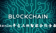 : Tokenim平台上的智能合约