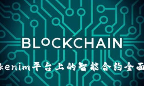 : Tokenim平台上的智能合约全面解析