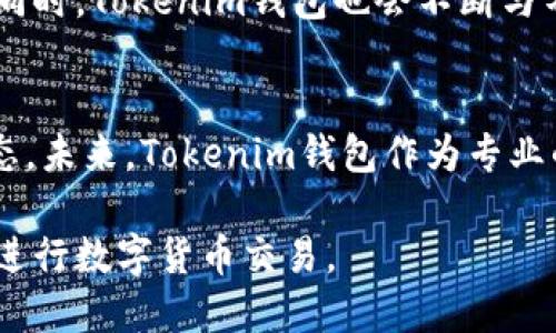   Tokenim钱包付款使用加速指南 / 
 guanjianci Tokenim, 钱包付款, 付款加速, 区块链技术 /guanjianci 

### 内容主体大纲

1. 引言
   - Tokenim钱包简介
   - 支付加速的必要性

2. Tokenim钱包的基本功能
   - 钱包创建与设置
   - 资产管理
   - 交易记录查看

3. 付款理念与加速的必要性
   - 什么是付款加速
   - 加速在区块链中的意义

4. Tokenim钱包付款流程
   - 创建和发送交易
   - 如何选择交易费用
   - 交易确认时间

5. 如何使用Tokenim钱包进行付款加速
   - 设置优先交易费用
   - 使用加速服务平台
   - 交易重发和替代交易

6. 付款加速常见问题解答
   - 常见问题列表
   - 每个问题详细解答

7. 未来展望
   - Tokenim钱包的未来发展
   - 区块链支付的趋势

## 内容

### 1. 引言
#### Tokenim钱包简介
Tokenim是一款基于区块链技术的钱包，它支持多种数字资产的管理与交易。随着数字货币的广泛应用，Tokenim钱包为用户提供了一个便捷、安全的数字资产存储与交易平台。通过Tokenim用户可以轻松发送和接收数字货币，以及查看自己的交易记录。

#### 支付加速的必要性
在区块链技术中，交易的确认时间往往依赖于网络的拥堵程度。当大量交易同时发起时，交易的确认时间可能会延长，导致用户面临延迟付款的问题。因此，了解如何加速Tokenim钱包的付款变得愈发重要，以确保交易能够迅速被确认。

### 2. Tokenim钱包的基本功能
#### 钱包创建与设置
要使用Tokenim钱包，用户首先需要下载并安装应用程序。按照提示步骤创建一个新的钱包，也可以选择从现有钱包导入资产。在创建过程中，用户需要建立一个强密码以保护钱包安全，并备份助记词以便后续恢复使用。

#### 资产管理
Tokenim钱包支持多种数字资产的存储与管理，包括比特币、以太坊等主流货币。用户可以在钱包内轻松查看各类资产的余额，并通过简单的操作进行资产的增减。

#### 交易记录查看
通过Tokenim钱包，用户可以随时查看过往的交易记录，包括发送与接收的金额、交易时间和状态。交易记录功能有助于用户更好地管理自己的资产，及时了解资金动向。

### 3. 付款理念与加速的必要性
#### 什么是付款加速
付款加速是指通过提高交易费用或利用其他技术手段，使得用户的交易在区块链网络中获得优先处理。这样的措施能够有效缩短交易的确认时间，让资金尽快达到收款方的账户中。

#### 加速在区块链中的意义
在区块链网络中，交易费用的大小直接影响着交易的优先级。通过付出更高的费用，可以确保交易在网络高峰期得到及时处理。此外，付款加速的理念具有广泛的应用潜力，能为用户提供更好的交易体验，尤其在快节奏的商业环境中尤为重要。

### 4. Tokenim钱包付款流程
#### 创建和发送交易
在Tokenim钱包中，用户可以轻松创建新交易。输入收款地址、付款金额并确认，用户可以直接把货币发送给对方。确认交易信息是确保交易顺利进行的关键步骤。

#### 如何选择交易费用
用户可以根据自己的需求选择不同层次的交易费用。通常情况下，普通交易可以选择较低的费用，而如果希望加速交易则需选择较高的费用，这样可以提高交易被矿工确认的概率。即使是在高峰时段，合理的费用选择能够有效提升资金流转效率。

#### 交易确认时间
交易确认时间与多个因素相关，如网络拥堵程度和设定的交易费用。当网络繁忙时，选择的交易费用较低，交易可能会面临较长的等待时间，因此适时的调整费用至关重要。

### 5. 如何使用Tokenim钱包进行付款加速
#### 设置优先交易费用
在Tokenim钱包中，用户可以主动设置交易的优先费用。在提交交易时，选择“高级”选项，用户可以手动调整费用，这直接影响交易加速的效果。较高的费用会使交易更容易被矿工识别并优先处理。

#### 使用加速服务平台
除了手动设定费用，用户还可以使用第三方加速服务平台。这些平台通过各种手段帮助用户加速未确认的交易。许多平台提供了用户友好的界面，便于快速处理交易。

#### 交易重发和替代交易
当交易被长时间挂起，用户可以选择重发交易或采用替代交易方法。这意味着，用户可以以较高的费用再发送一笔交易，替代原先的未确认交易。使用这种方法能够使交易迅速获得确认。

### 6. 付款加速常见问题解答
#### 常见问题列表
在使用Tokenim钱包加速付款时，用户可能会遇到一些常见问题，包括但不限于交易确认缓慢、如何选择交易费用等。以下将逐一进行详细解答。

### 问题1：如何选择合适的交易费用？
如何选择合适的交易费用
在Tokenim钱包中，用户通常可以选择高、中、低三种不同的费用标准。选择合适费用时，可以参考当前网络的拥堵情况。许多钱包系统具有实时费用推荐功能，用户可以根据这些建议进行选择。
在网络流量较高时，选择较高费用可以确保尽快获得确认。特定时间段，例如市场开放时，交易数量会显著提升，此时，较低费用的交易有可能被延迟。通过观察网络的实时费用变化，用户可以更好地做出决策。

### 问题2：如何加速一笔已发送但未确认的交易？
如何加速一笔已发送但未确认的交易
若用户的交易已经发送，但仍未获得确认，可采取以下措施进行加速。首先，检查网络的交易确认情况，若拥堵严重，则可以使用相应的加速服务。这些服务一般会根据用户的需求，重新计算费用并重新提交交易。
此外，用户可以采用替代交易（Replace-by-Fee, RBF）技术。设定较高的费用重新发送同一笔交易，有效提高其被确认的几率。这是解决长期未确认交易问题的便捷方式。

### 问题3：Tokenim钱包是否支持替代交易功能？
Tokenim钱包是否支持替代交易功能
Tokenim钱包在设计上充分考虑了用户的需求，支持替代交易功能（RBF）。用户可以在发送交易时选择启用RBF选项，这样当交易需要加速时，可以通过替代交易技术以更高的费用重新提交。
需要注意的是，启用替代交易的前提是您的钱包支持此功能。建议用户在使用前查看相关设置，并对交易进行测试，以确保其效果。

### 问题4：我应该使用加速服务平台吗？
我应该使用加速服务平台吗
加速服务平台在用户缴纳额外费用后，可以为用户的未确认交易提供快递式确认服务。若用户不急于支付且能够自己调整费用，这种情况可以不使用加速服务，而是直接通过钱包中调整费用进行处理。
但在需要迅速交易的情况下，加速服务可提供更为可靠的保障。此类服务会依据用户的交易需求，通过一定的技术手段提高交易的处理速度。综上所述，是否使用加速服务，需根据自身的交易紧迫性做出合理选择。

### 问题5：如果我的交易一直没有被确认该怎么办？
如果我的交易一直没有被确认该怎么办
在遇到未确认交易的情况下，用户首先要查看当前的网络状态，确认交易费用是否过低。如果网络拥堵，用户可考虑采用上述提到的RBF或重发交易的方式。
此外，某些情况下，用户可以选择等待交易被确认，虽然等待的时间可能较长，但如果交易费用合理，最终交易仍会得到确认。如果确认时间过长且急需资金流动，可以直接寻求加速服务协助处理。

### 问题6：Tokenim钱包的手续费如何计算？
Tokenim钱包的手续费如何计算
Tokenim钱包的手续费通常基于网络提供的实时费率。用户在发送交易时，可以通过钱包自动调取当前的标准费用。根据网络拥堵情况，高峰时段费用会显著增加，而在网络负载较轻时，手续费会降低。
为了确保交易尽快确认，建议用户在高峰期支付较高的手续费。尽管手续费存在波动，用户可以通过实时监控了解费用变化，并做出相应的调整。

### 问题7：付款加速有什么风险吗？
付款加速有什么风险吗
付款加速虽然提高了交易确认的几率，但在某些情况下，仍可能面临风险。例如，在选择加速服务时，可能会遭遇诈骗或假冒的加速平台。此外，过于频繁的支付高额手续费，也会导致不必要的开支。
用户可通过选择信誉良好的服务平台、理性的审视交易费用和耐心等待等方式，降低风险。同时，了解清楚相关加速技术，厘清可能存在的隐患，将有助于用户在区块链支付过程中做出更准确的判断。

### 7. 未来展望
#### Tokenim钱包的未来发展
随着区块链技术的不断发展与应用，Tokenim钱包将通过持续用户体验、提升安全性来满足更广泛用户的需求。同时，Tokenim钱包也会不断与不同区块链项目合作，推动生态建设，实现更优质的服务。

#### 区块链支付的趋势
区块链支付正在逐渐受到市场的认可，随着互联网金融的发展与传统支付的结合，数字货币支付将成为一种常态。未来，Tokenim钱包作为专业的支付工具，难免会在这一潮流中占据重要地位，用户需要关注这些趋势，以便更好地利用数字支付带来的便利。

通过以上详细内容，相信读者能深入理解Tokenim钱包的使用，加速付款的具体操作和注意事项，从而更高效地进行数字货币交易。